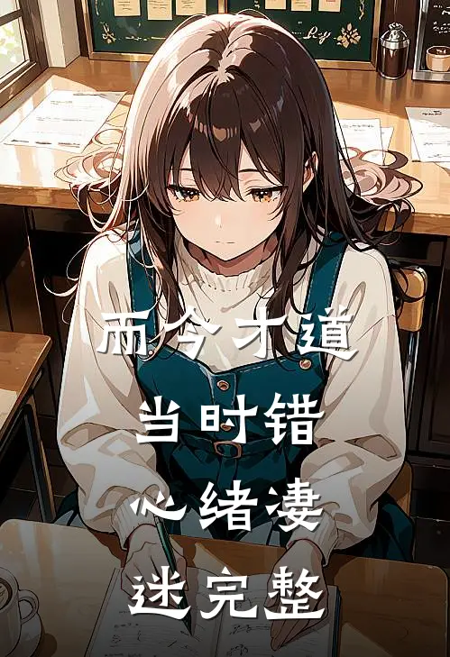 而今才道当时错，心绪凄迷完整
