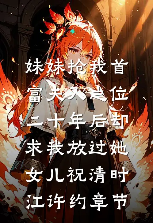 黑莲花焚心记章节