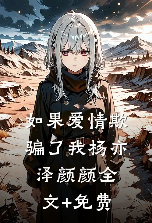 如果爱情欺骗了我杨亦泽颜颜全文+免费