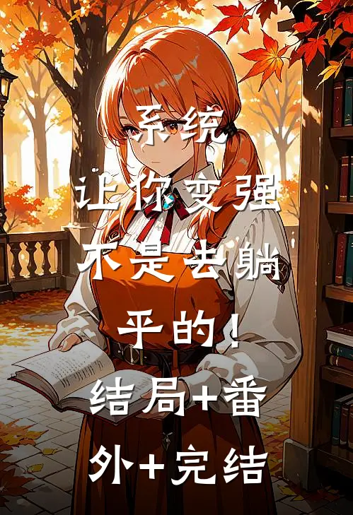 系统：让你变强不是去躺平的！:结局+番外+完结