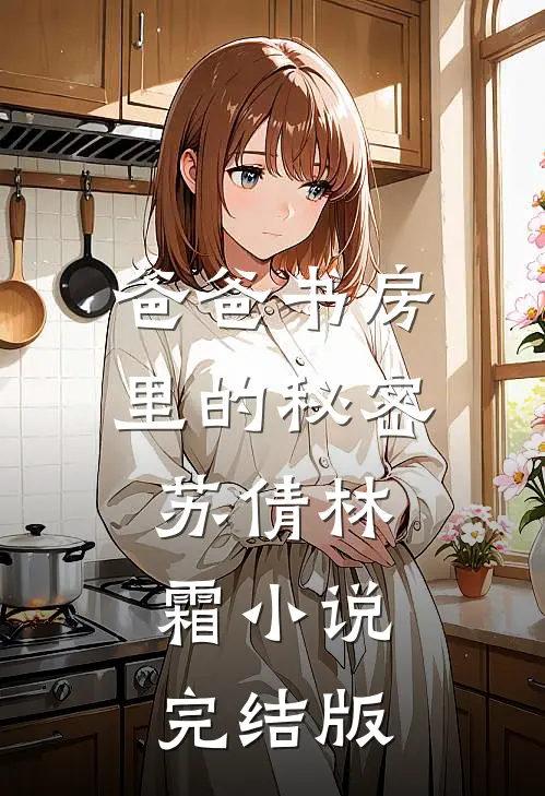 爸爸书房里的秘密苏倩林霜小说完结版