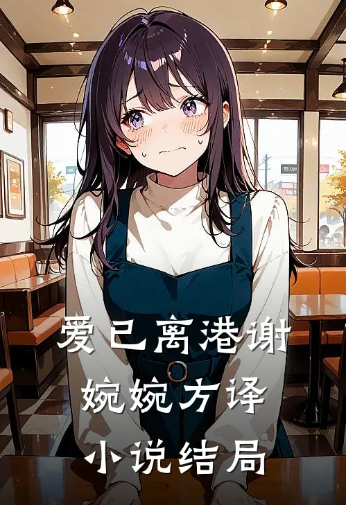爱已离港谢婉婉方译小说结局