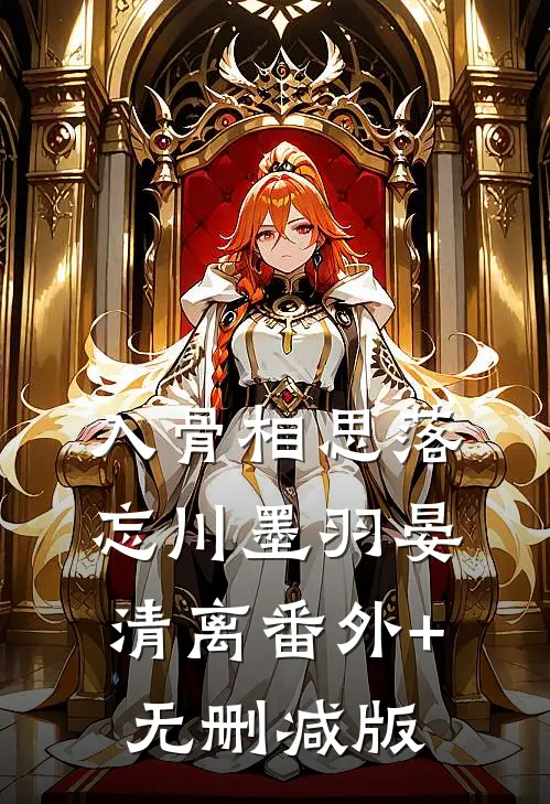入骨相思落忘川墨羽晏清离番外+无删减版