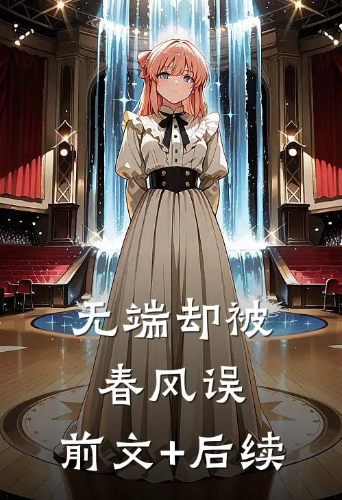 无端却被春风误:前文+后续