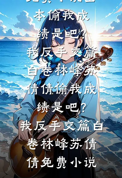 问心番外
