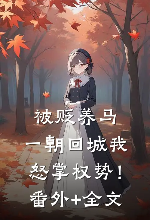 被贬养马，一朝回城我怒掌权势！(番外)+(全文)