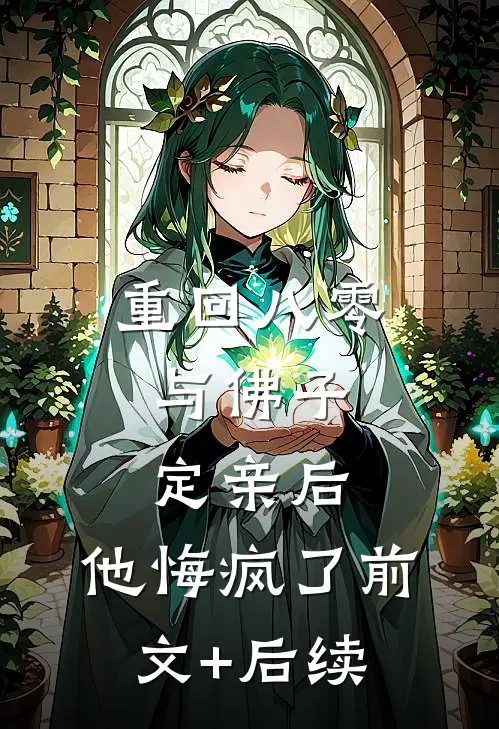 重回八零，与佛子定亲后，他悔疯了前文+后续