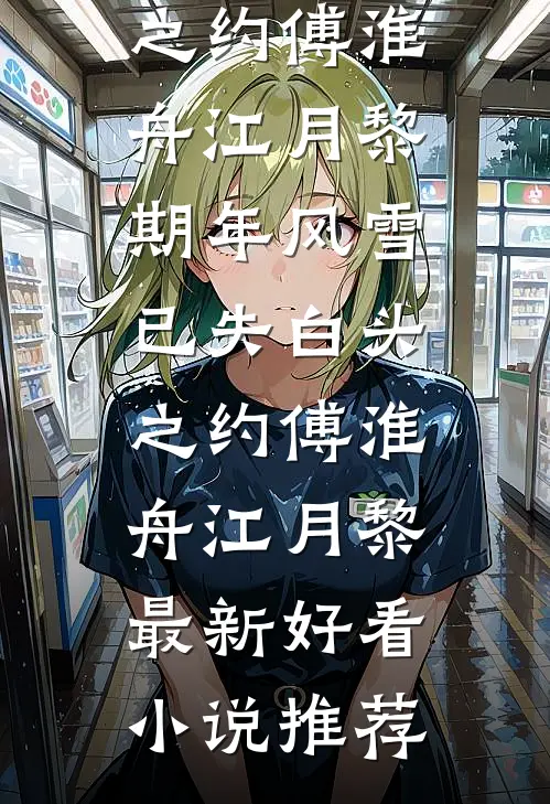 上错花轿嫁对人！前夫追悔莫及精选