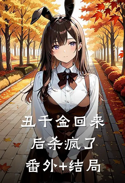 丑千金回来后杀疯了:(番外)+(结局)