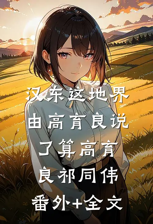 汉东这地界，由高育良说了算高育良祁同伟:(番外)+(全文)