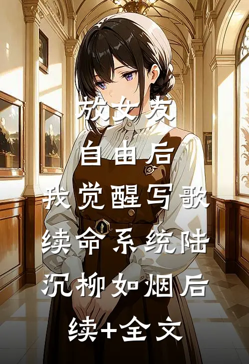 放女友自由后，我觉醒写歌续命系统陆沉柳如烟后续+全文