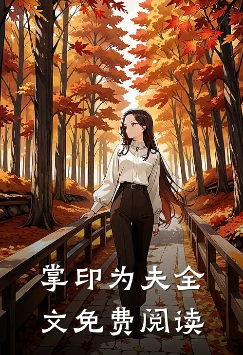 掌印为夫全文免费阅读