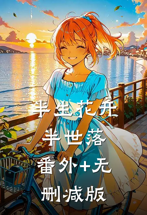 半生花开，半世落:番外+无删减版
