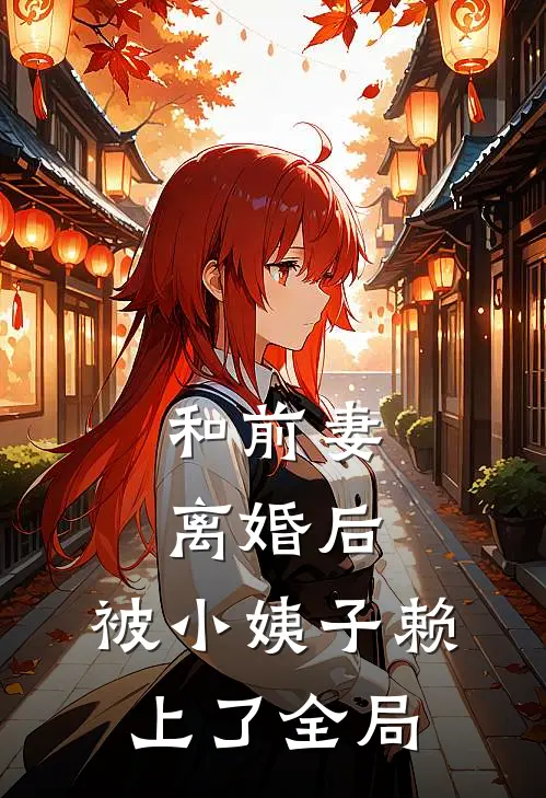 和前妻离婚后，被小姨子赖上了全局