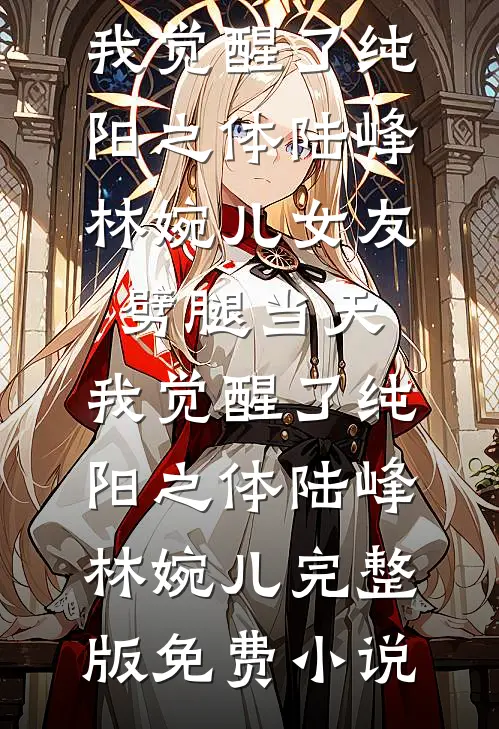 妻子带白月光女儿看病，害死了我们的女儿在线看
