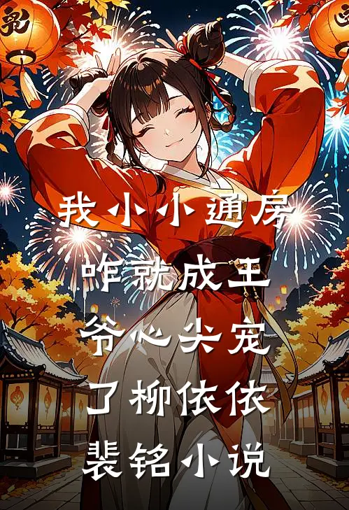 我小小通房，咋就成王爷心尖宠了柳依依裴铭小说