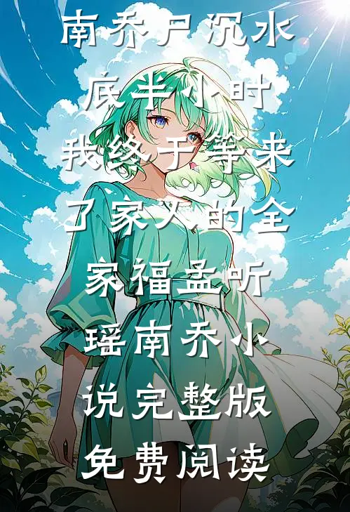 给婆婆转了六十万养老钱，她转头把钱给小叔子付了首付