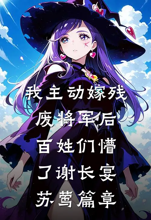 七夕节农场小鸡第99次被揍后，我决定离婚李哲苏婷后续+完结