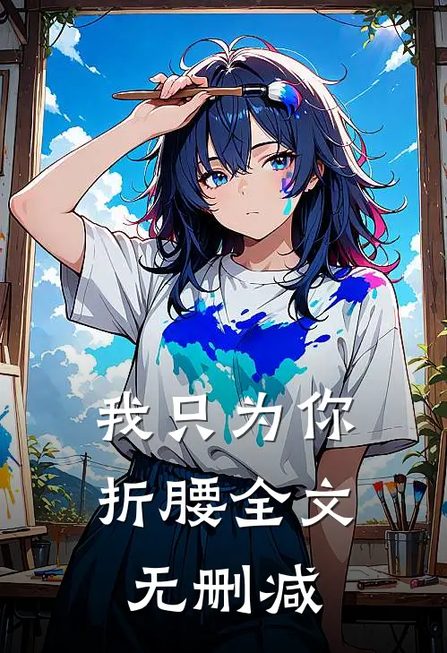 我只为你折腰全文无删减