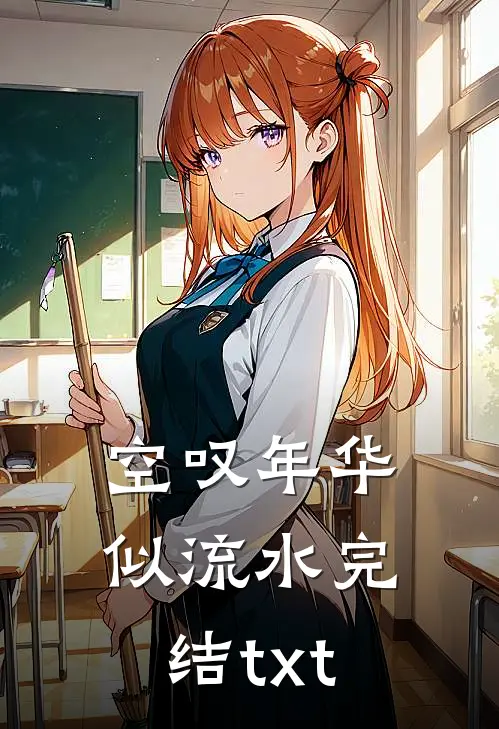 空叹年华似流水完结txt