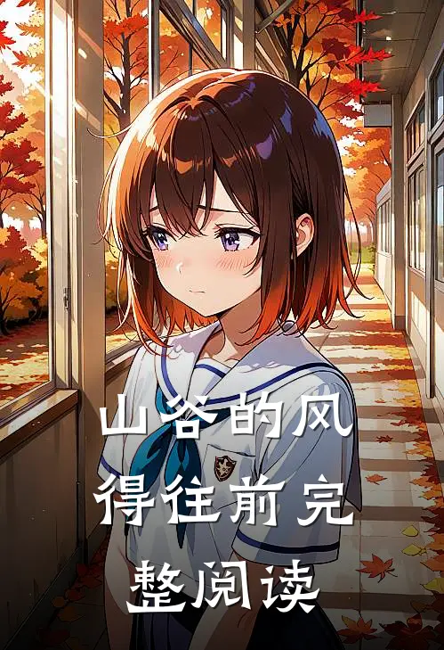 山谷的风得往前完整阅读