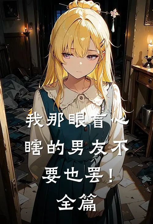 我那眼盲心瞎的男友不要也罢！全篇