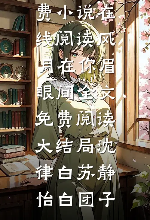 久爱成疾，青梅不敌天降小说畅读