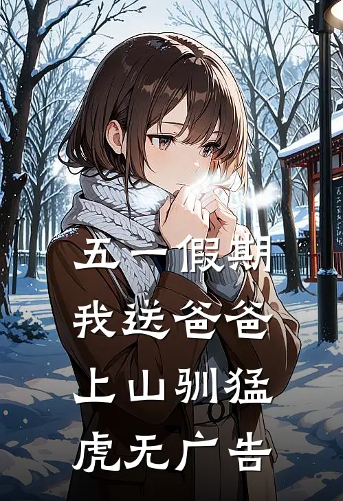 五一假期，我送爸爸上山驯猛虎无广告