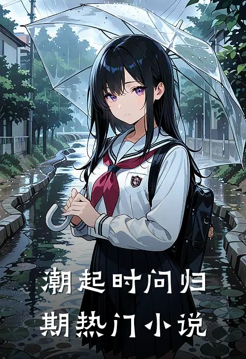 潮起时问归期热门小说