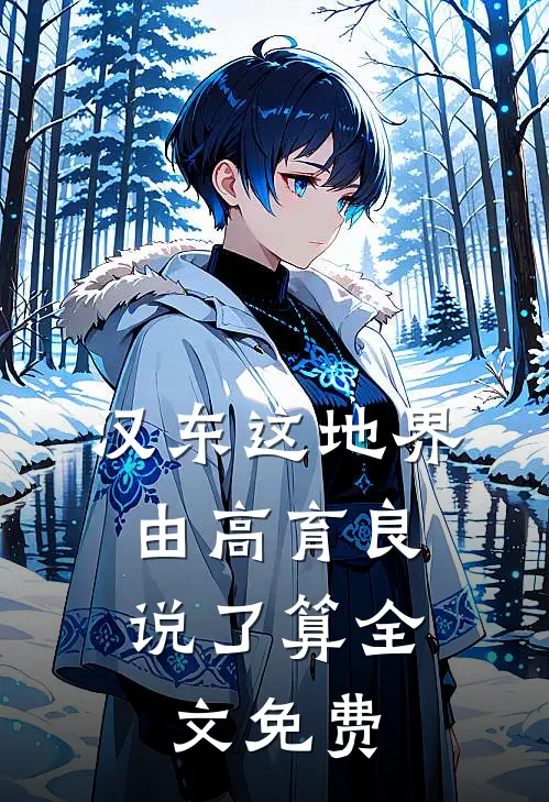 汉东这地界，由高育良说了算全文免费