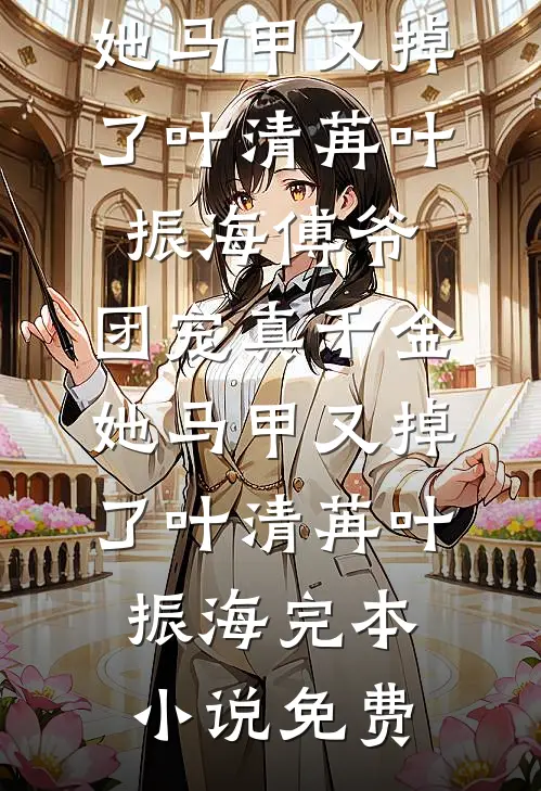 高三的她是我七年宿命全章节