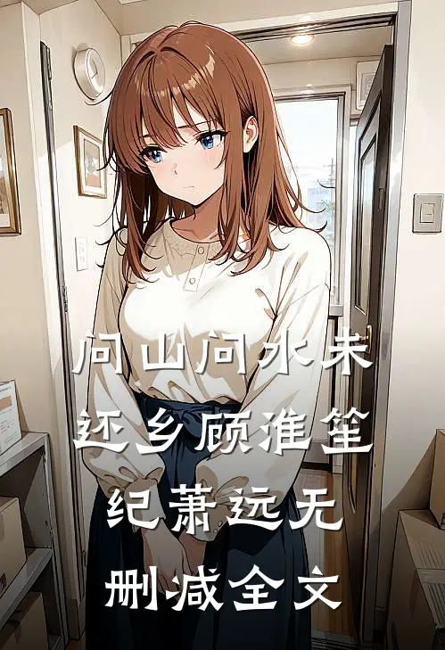 问山问水未还乡顾淮笙纪萧远无删减全文