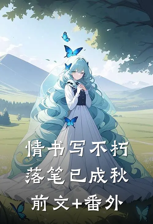 情书写不朽，落笔已成秋前文+番外