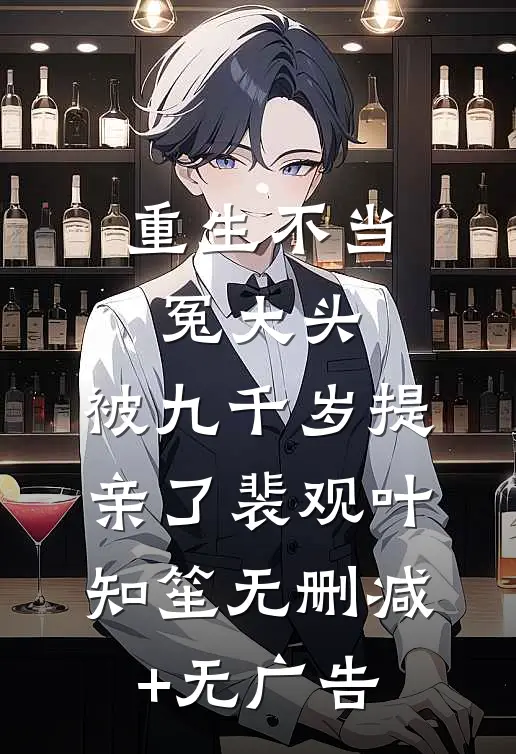 重生不当冤大头，被九千岁提亲了裴观叶知笙无删减+无广告