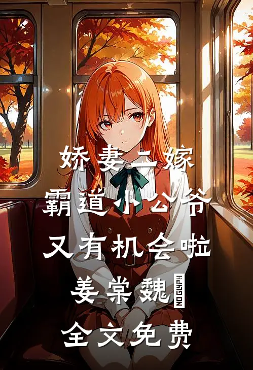 娇妻二嫁：霸道小公爷又有机会啦姜棠魏烻全文免费