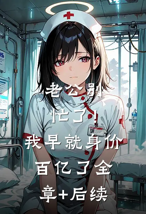 老公别忙了！我早就身价百亿了全章+后续