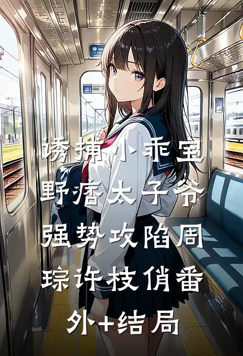 诱捕小乖宝，野痞太子爷强势攻陷周琮许枝俏(番外)+(结局)