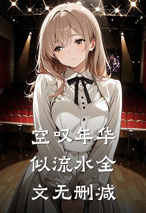 空叹年华似流水全文无删减
