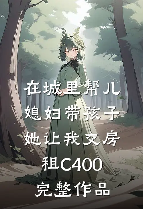 在城里帮儿媳妇带孩子她让我交房租C400完整作品