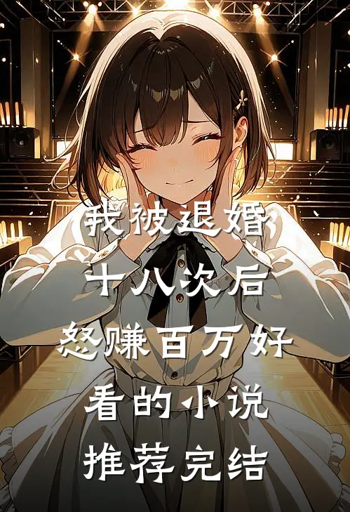 我被退婚十八次后，怒赚百万好看的小说推荐完结