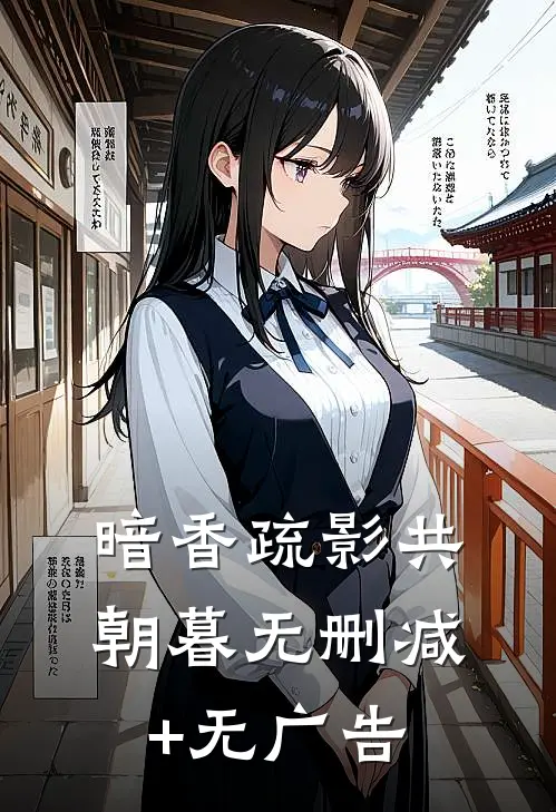 暗香疏影共朝暮无删减+无广告