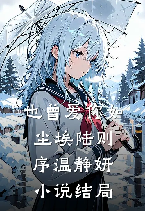 男友在解救我的路上，爱上了别人全新
