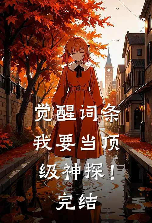 觉醒词条，我要当顶级神探！完结