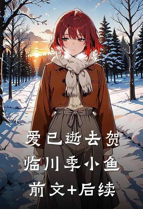 爱已逝去贺临川季小鱼前文+后续
