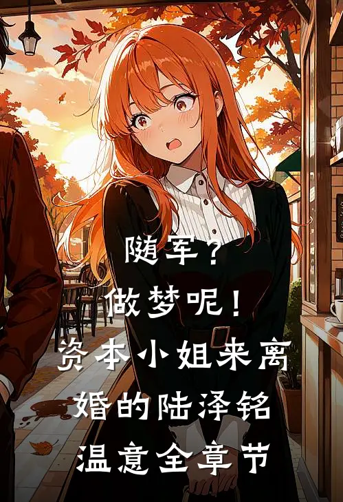 无敌系统让我变强李明浩陈衍(番外)+(结局)