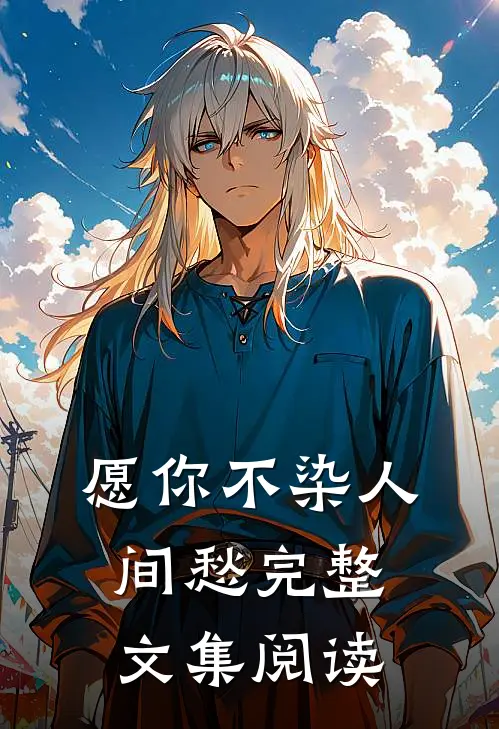 愿你不染人间愁完整文集阅读