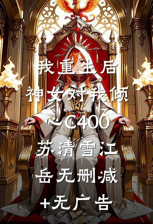 我重生后，神女对我倾心C400苏清雪江岳无删减+无广告