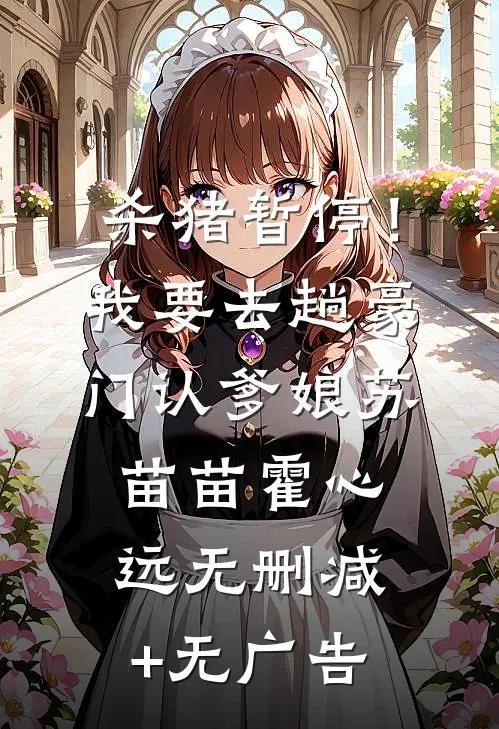 杀猪暂停！我要去趟豪门认爹娘苏苗苗霍心远无删减+无广告