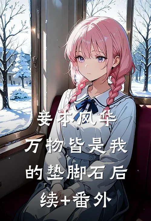 妾本风华，万物皆是我的垫脚石后续+番外