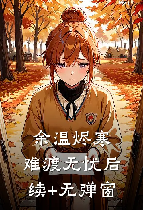 余温烬寒，难渡无忧后续+无弹窗